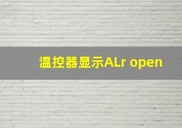 温控器显示ALr open